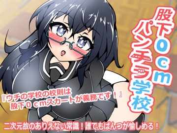 股下0cmパンチラ学校 [プロジェクトアーカム]