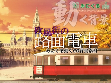 みにくる動く背景CG素材集『欧風街の路面電車』 [背景専門店みにくる]