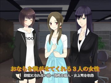 おならを嗅がせてくれる3人の女性 [sosososososo]