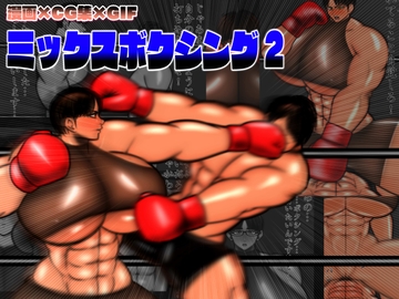 ミックスボクシング2 [MUTYU]