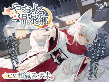 【耳かき・犬吸い・添い寝】やおよろ温泉郷 ～白柴犬神ひなたの過保護なあなた専用ぽかぽかお姉さんの溺愛ご奉仕～【CV.和氣あず未】 [心づくし音屋]