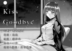 Kiss Goodbye [聲色廠所]
