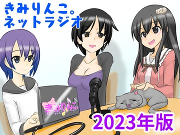きみりんこ。ネットラジオ～2023年版～ [きみりんこ。]