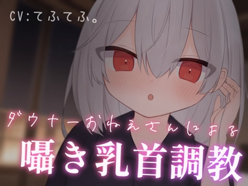 乳首性感サロン〜ダウナーお姉さんによる囁き乳首調教〜 [てふてふ。]