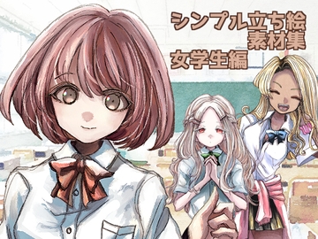 シンプル立ち絵素材集・女学生編 [ときめきグレヱス劇場]