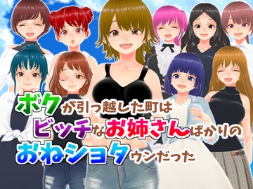 ボクが引っ越した町はビッチなお姉さんばかりのおねショタウンだった【CG集】 [girl's.FC]