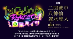 トリフォリウムRADIO4〜ここは、四葉ハイツ〜 [トリフォリウム]