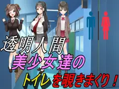 透明人間～美少女たちのトイレを覗きまくり!