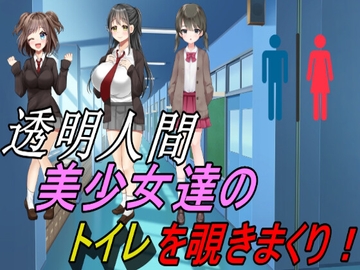 透明人間～美少女たちのトイレを覗きまくり! [えちえちあいらんど]