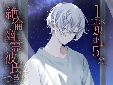 1LDK駅徒歩5分、絶倫幽霊彼氏つき [1518]