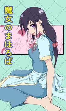 魔女のまほろば 7話 [みくたま]