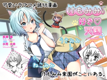 けもみみ好き天国【デジタル特装版おまけ付】 [happy♡again]