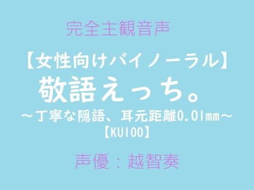 【女性向けバイノーラル】敬語えっち。～丁寧な隠語、耳元距離0.01mm～【KU100】 [淫乱物語]