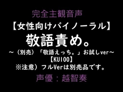 【女性向けバイノーラル】敬語責め。～敬語えっちお試しVer～【KU100】 [淫乱物語]