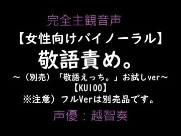 【女性向けバイノーラル】敬語責め。～敬語えっちお試しVer～【KU100】 [淫乱物語]