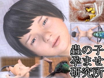 蟲の子孕ませ研究所～○リっ子編～ [湖畔の家]