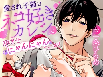 【太くて熱い猫じゃらし?】愛され子猫はネコ好きカレシと孕ませにゃんにゃんごっこ遊び [咲楽堂♡♡ごっこ]