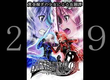 BOUNTY HUNTER GIRL vs herself2(第29話) [COCOA]