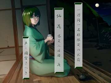 一週間一名様限定のお宿 仙花 盛夏 二日目夜 [近未来のふわふわ]