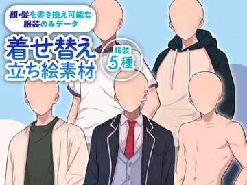 【着せ替え立ち絵素材】男子高校生5種洋服セット:ブレザーの制服・体操服・水着・私服・カジュアル服 [素材POMPACK]