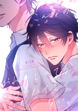 こんなのオレのしってるコウハイじゃない。 [はるなつ]