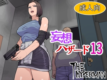 妄想ハザード13 [THE HYPERMAN]