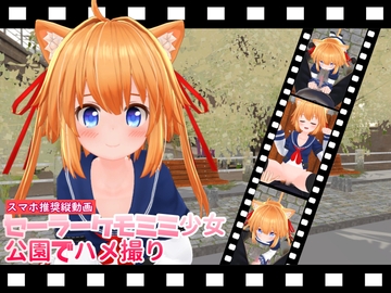 【縦動画】セーラーケモミミ少女公園でハメ撮り [ひめあにめ。]