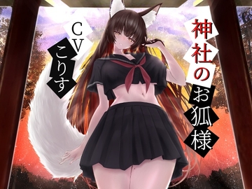 神社のお狐様～雨音とともに綿棒で優しく耳かき～【CV.こりす】 [くまあぢ牧場]