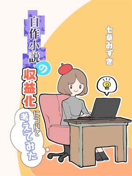 自作小説の収益化について考えてみた [流屋]