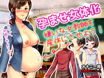 孕ませ女体化～嫌いな女教師を産休にさせよう!～オナニー用動画ミニゲーム [Hentai Girls]