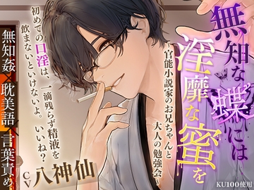 【KU100】無知な蝶には淫靡な蜜を～官能小説家のお兄ちゃんと大人の勉強会～ [cwtch]