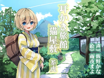 耳かき旅館 猫屋敷 ～茶虎～ [耳かき工房]