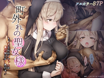 町外れの聖女様 大好きなおねえちゃんは僕の知らない男のモノ [しろくろうさ]