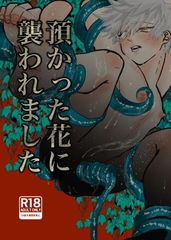 預かった花に襲われました [くじらいど]