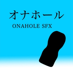 【アダルト音素材】オナホール ~ Onahole SFX ~ [Hentai Sound Effects]