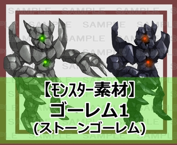 【モンスター素材】ゴーレム1 [シェア・マテリアル]