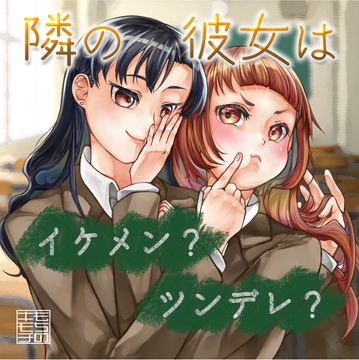 隣の彼女はイケメン?ツンデレ? [もちのキモチ]