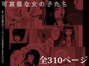 可哀想な女の子たち [nouノ脳内]