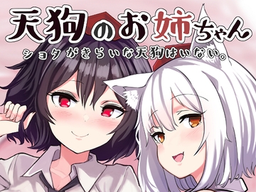 天狗のお姉ちゃん ショタが嫌いな天狗はいない。 [青雲ネオポリス]