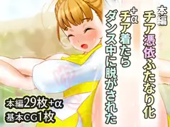 チア憑依ふたなり化