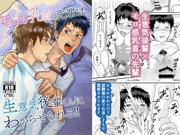 モロ感乳首の先輩は生意気後輩くんにわからせられる!! [BIue lovers]