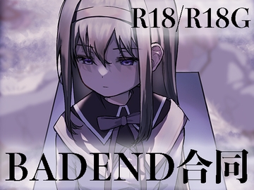 魔法少女BADEND合同 [あんこバターの毒]