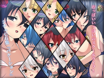 おっぱいいっぱいのスクールライフ! シチュCG集 #9『バケーション』 [Dressing+Party]