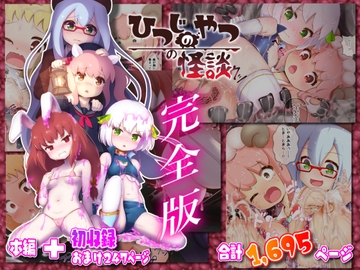 ひつじのやつの怪談 完全版 [ちゃむプロジェクト]