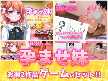 【2本セット!!】孕ませ妹～「生意気で優しい妹」編&「赤ちゃんをつくる自由研究」編～大人の変態ゲーム [Hentai Girls]