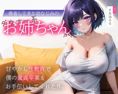 帰省してきた幼なじみのダウナー系お姉ちゃんが、甘やかし性教育で僕の童貞卒業をお手伝いしてくれた件