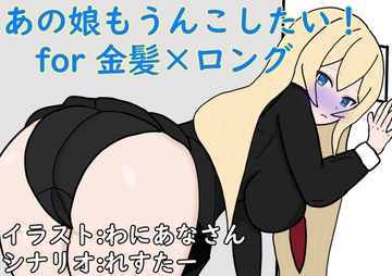 あの娘もうんこしたい!for 金髪×ロング [零須堂]