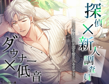 探偵×新人調査員〜孤高の狼に抱き潰されるまで〜 [Vitrafeles]