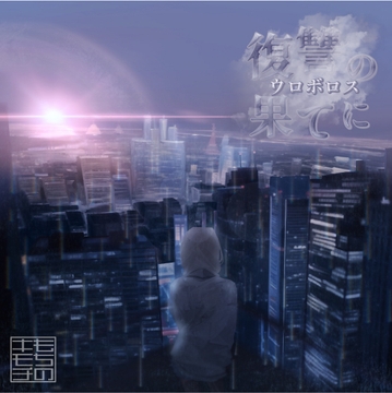 復讐の果てに〜ウロボロス〜 [もちのキモチ]