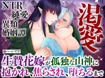 渇愛～生贄花嫁が孤独な山神に抱かれ、焦らされ、堕ちるまで～ [中トロ屋。]